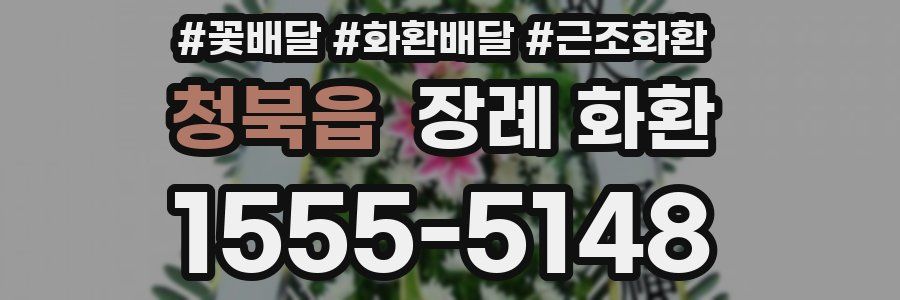 청북읍 장례 화환