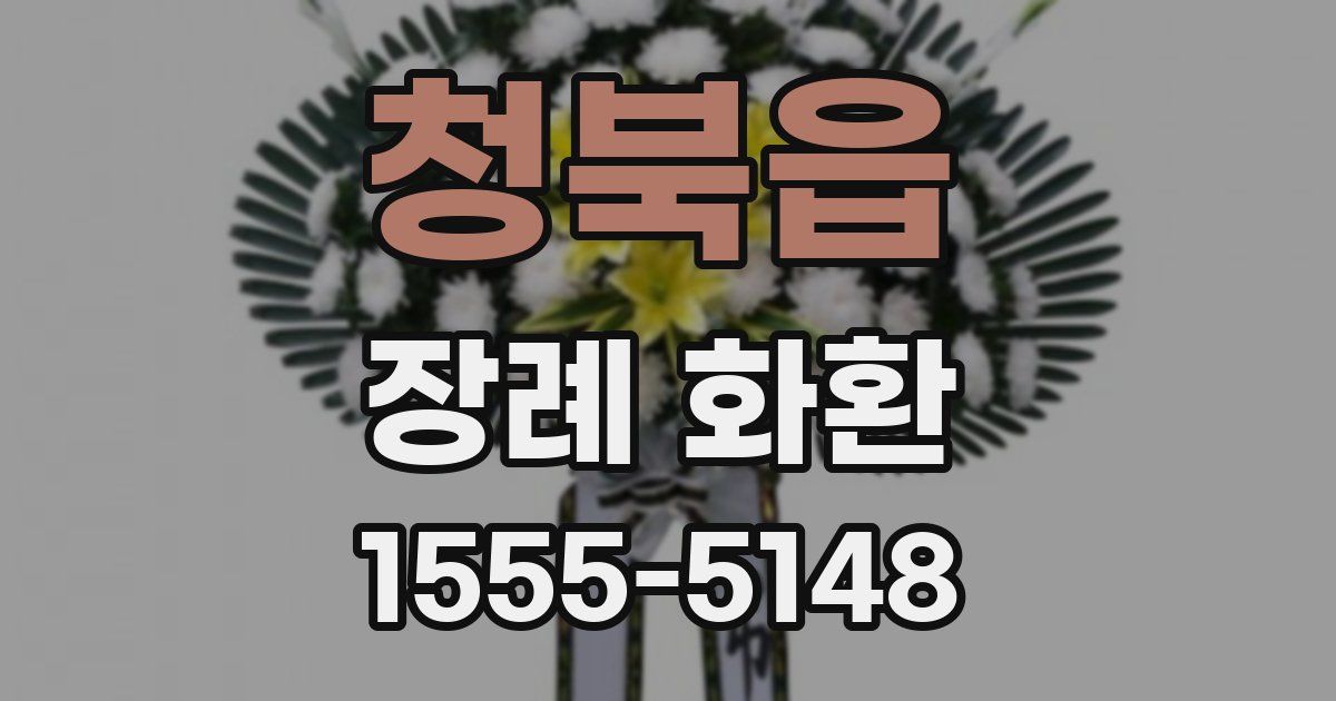 청북읍 장례 화환