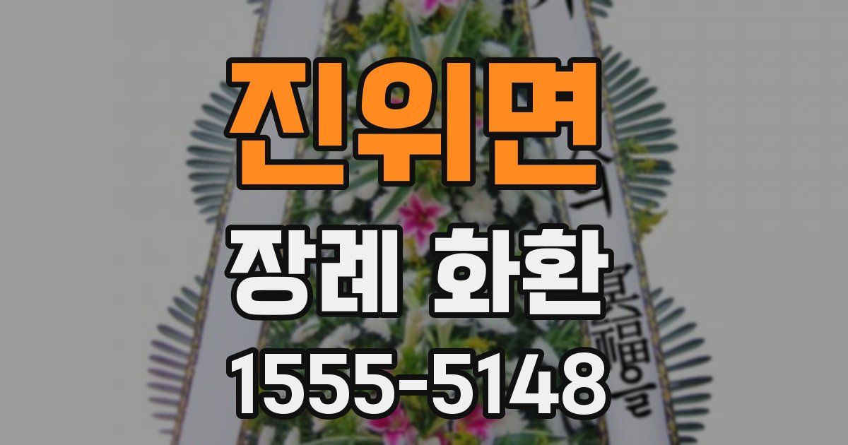 진위면 장례 화환