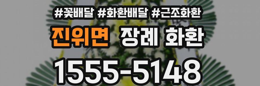진위면 장례 화환
