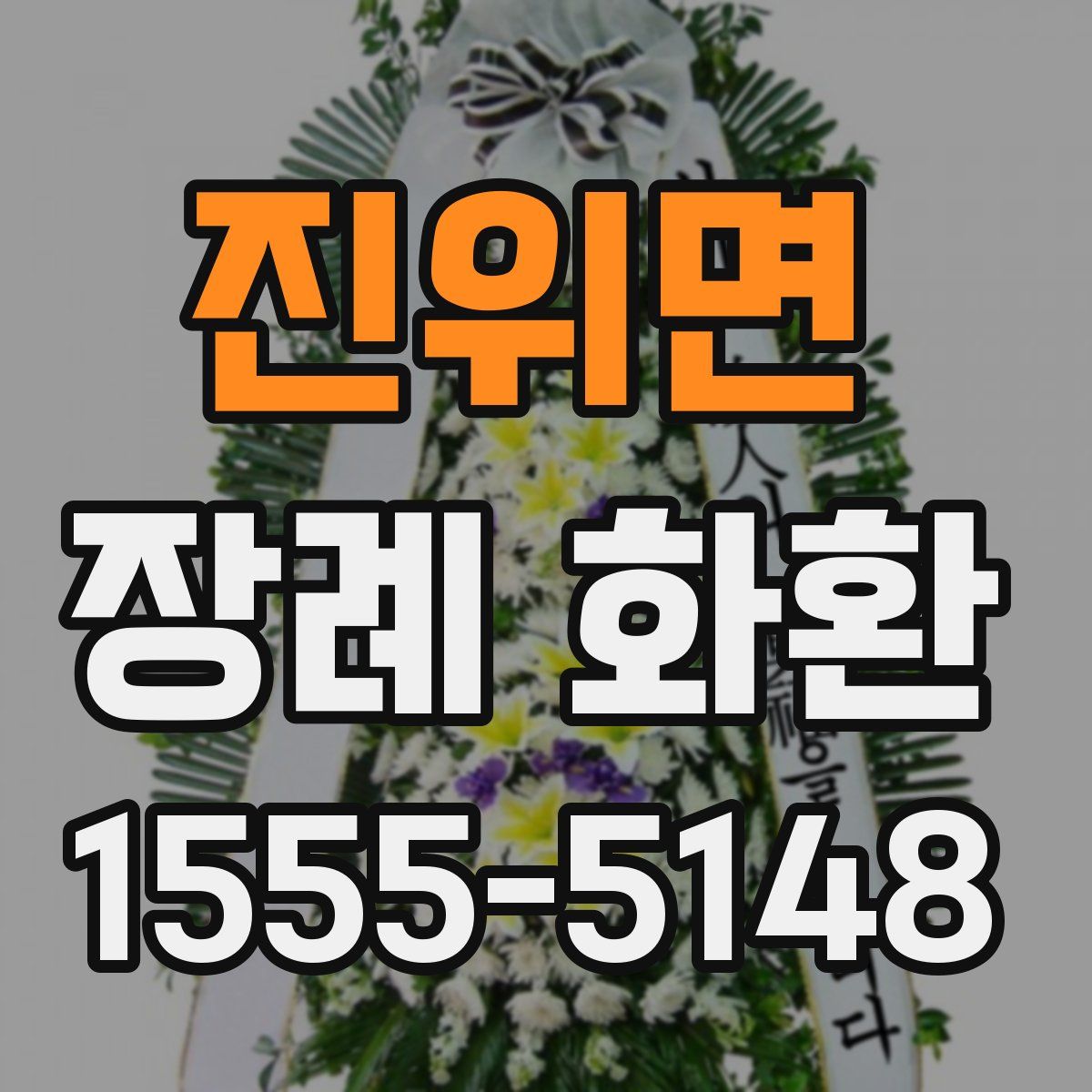 진위면 장례 화환