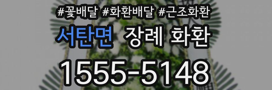서탄면 장례 화환