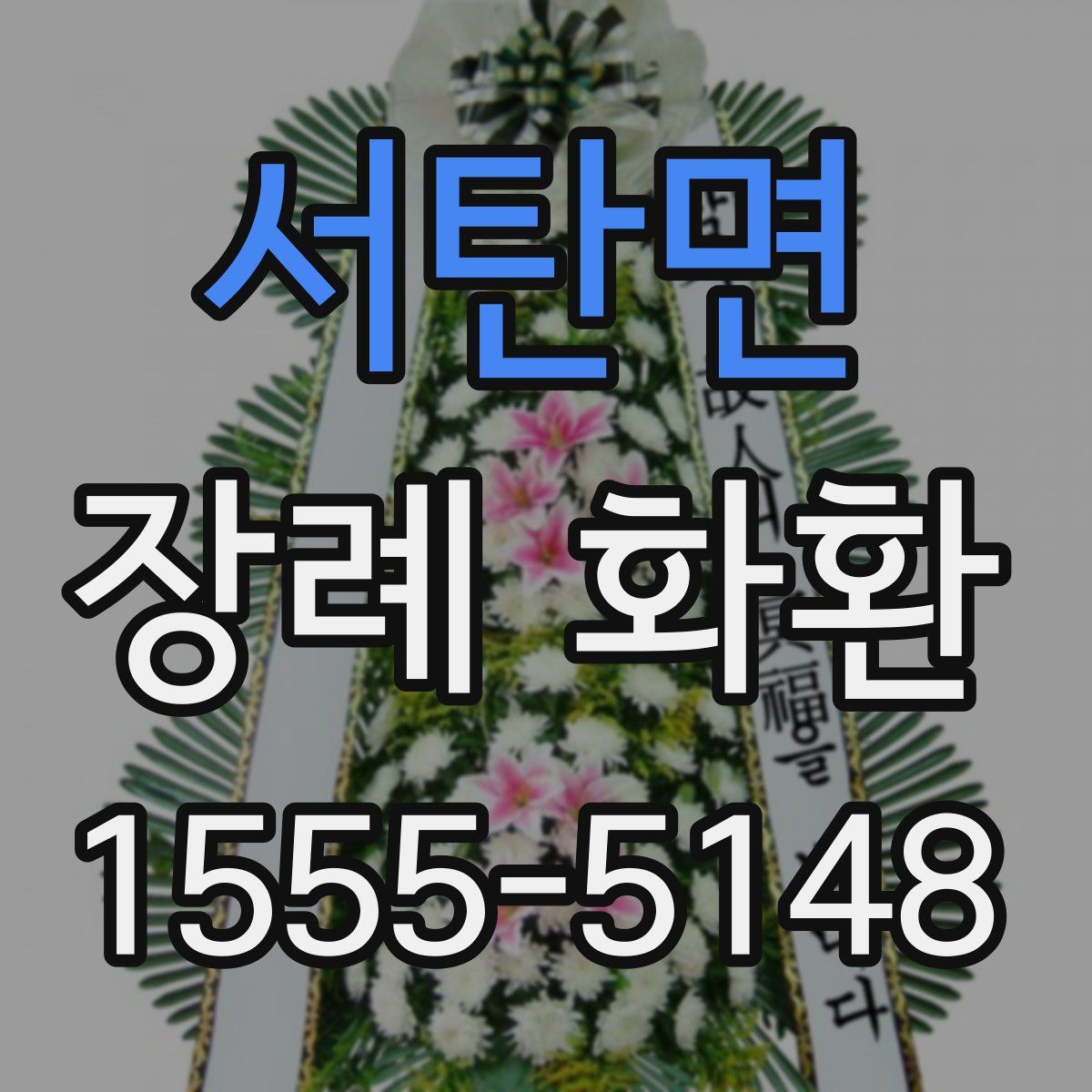 서탄면 장례 화환