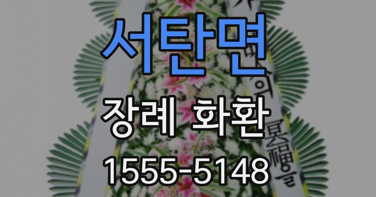 서탄면 장례 화환