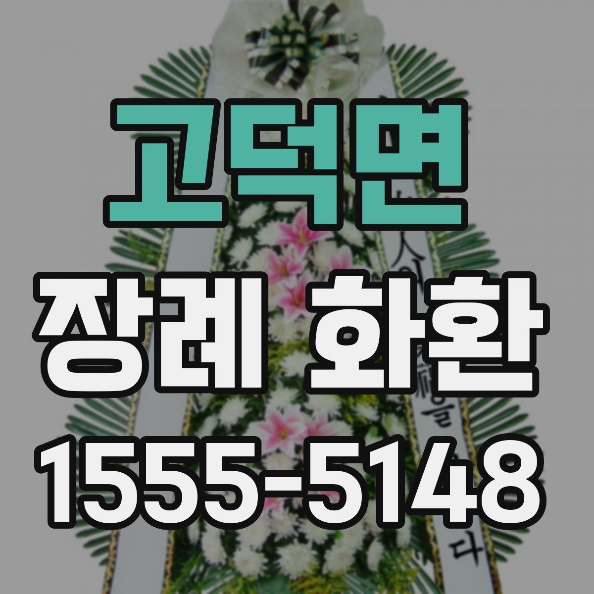 고덕면 장례 화환