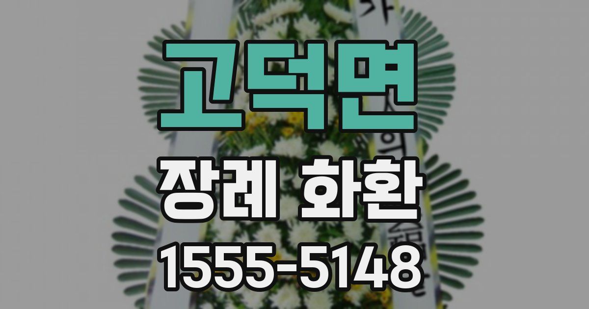 고덕면 장례 화환