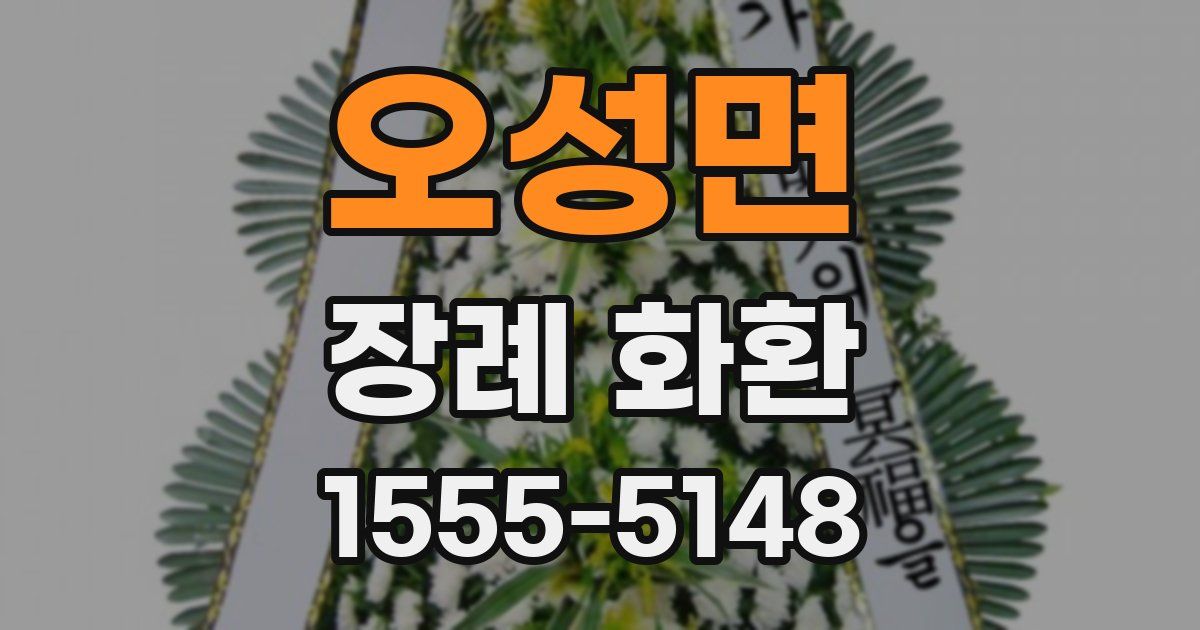 오성면 장례 화환