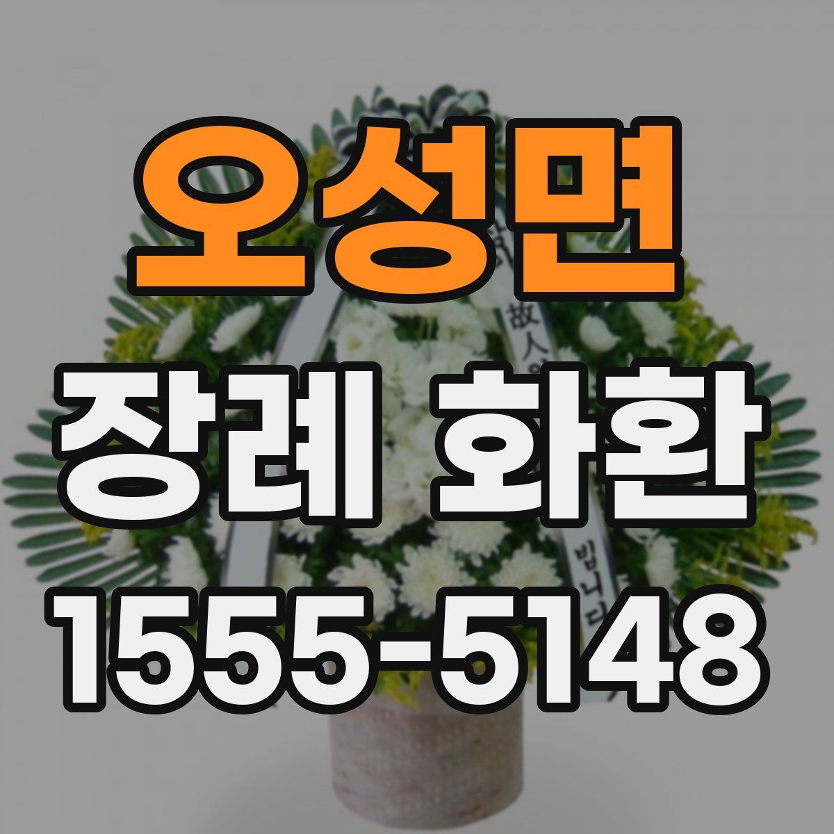 오성면 장례 화환