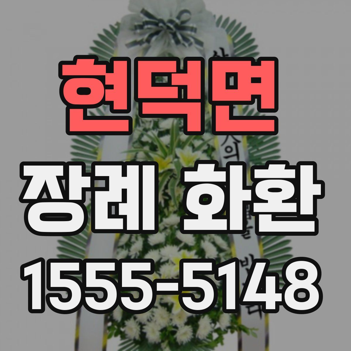 현덕면 장례 화환