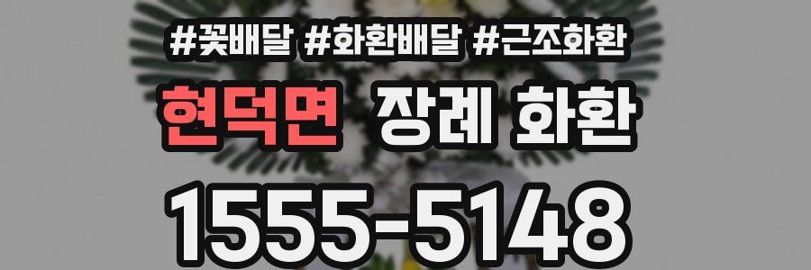 현덕면 장례 화환