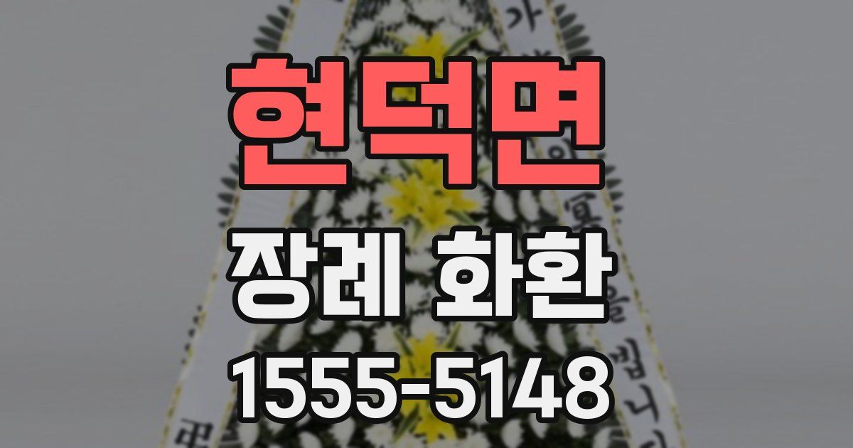 현덕면 장례 화환