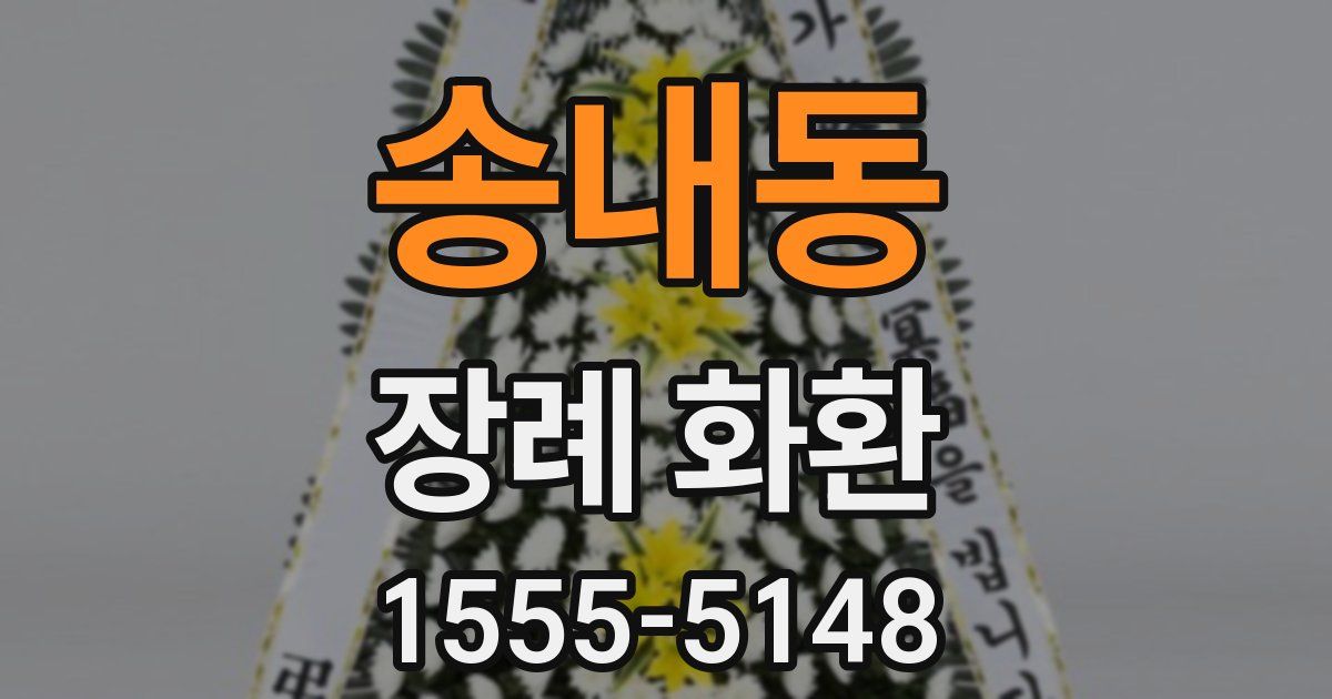 송내동 장례 화환