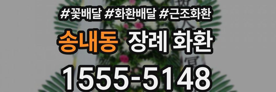 송내동 장례 화환