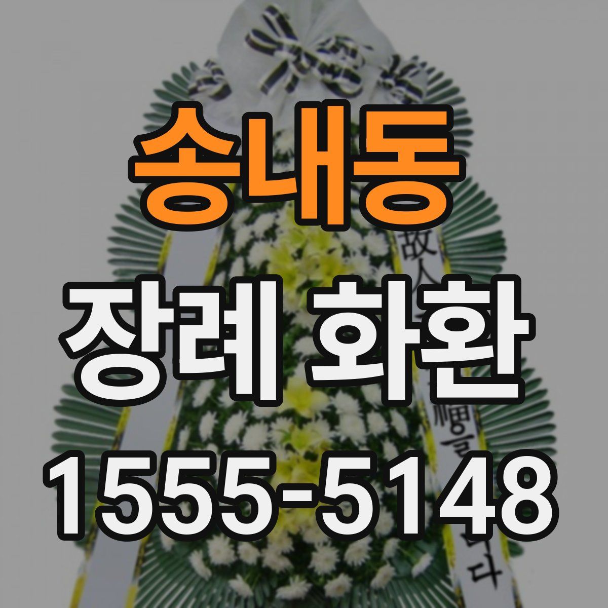 송내동 장례 화환