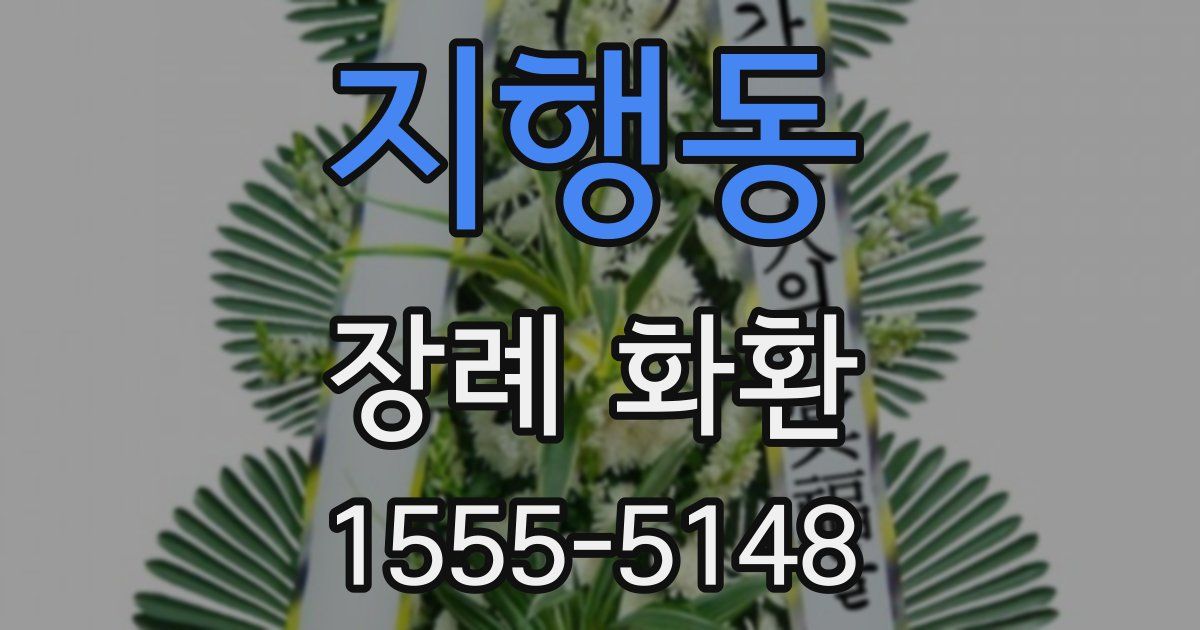 지행동 장례 화환