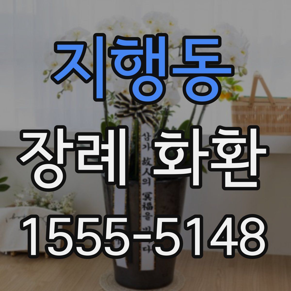 지행동 장례 화환