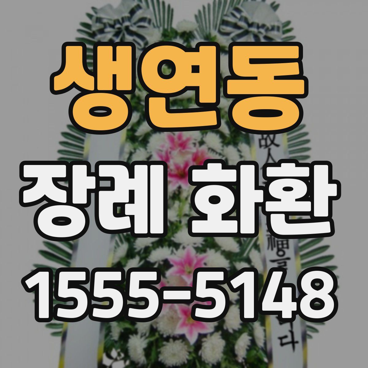 생연동 장례 화환