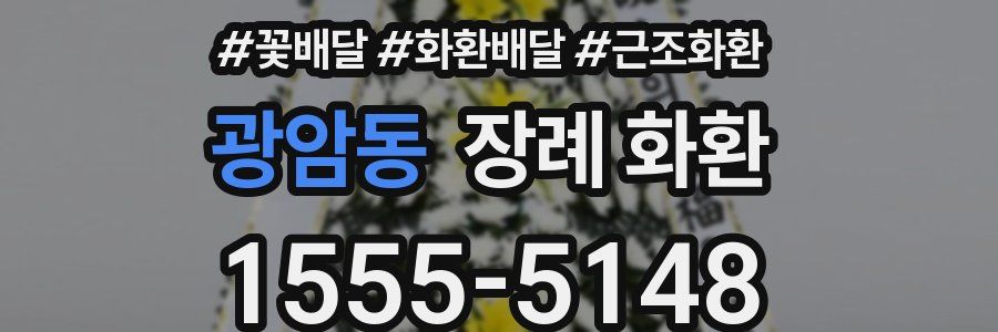 광암동 장례 화환