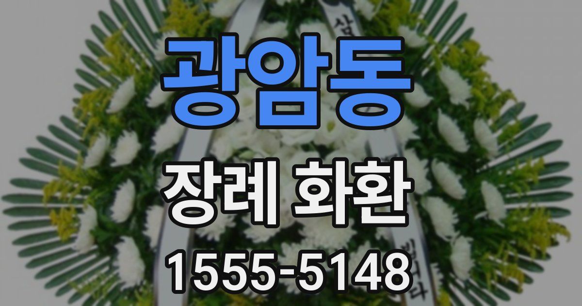 광암동 장례 화환