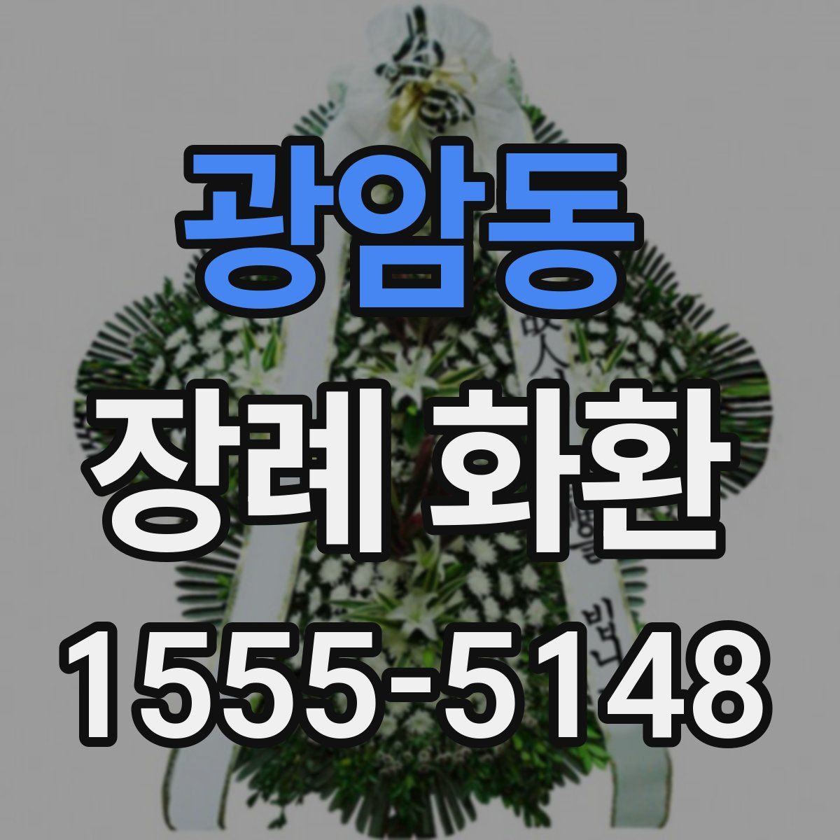 광암동 장례 화환