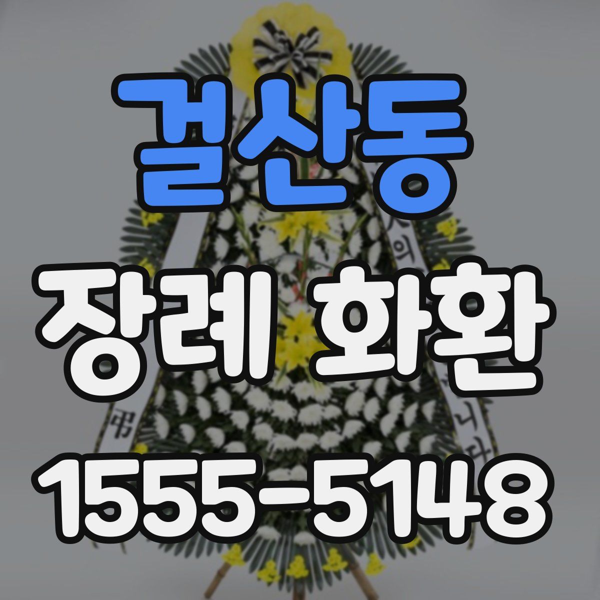 걸산동 장례 화환
