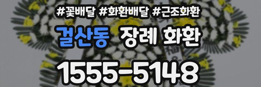 걸산동 장례 화환