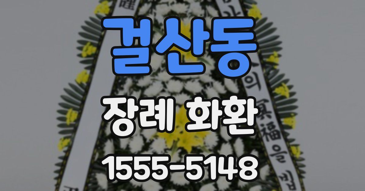 걸산동 장례 화환