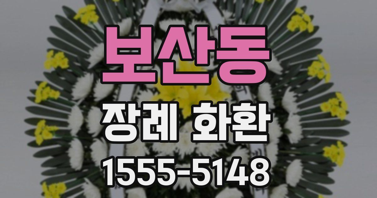 보산동 장례 화환
