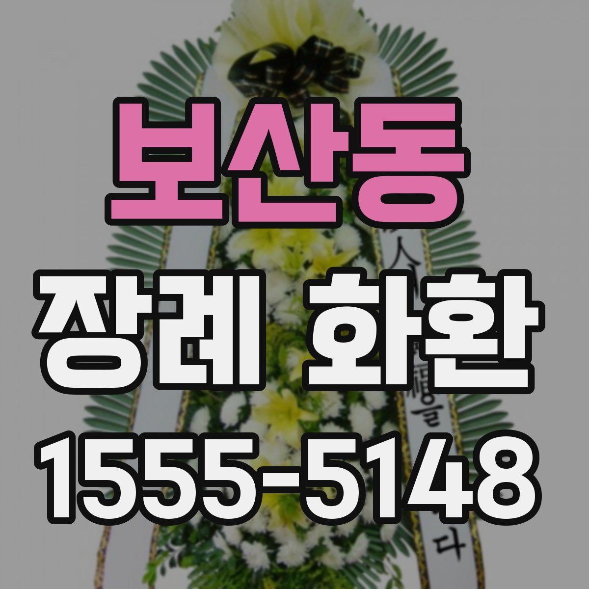 보산동 장례 화환