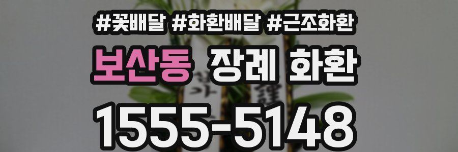 보산동 장례 화환