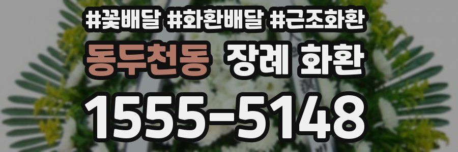 동두천동 장례 화환