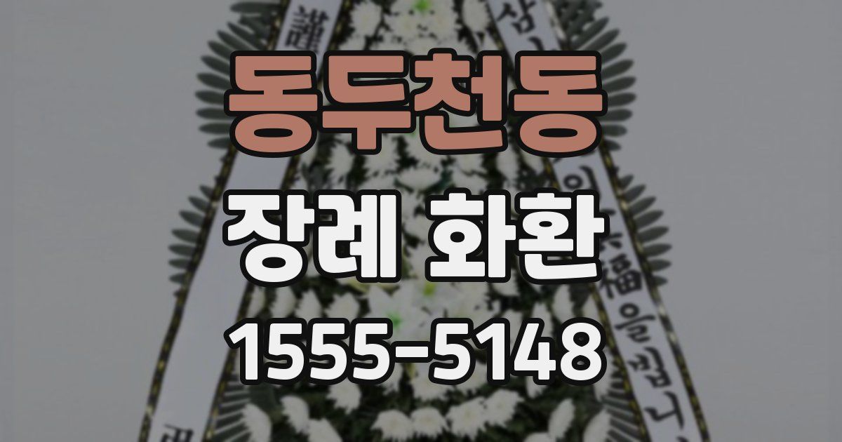 동두천동 장례 화환