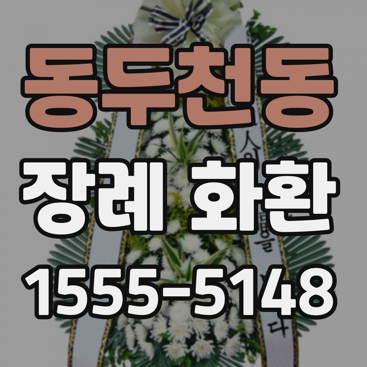 동두천동 장례 화환