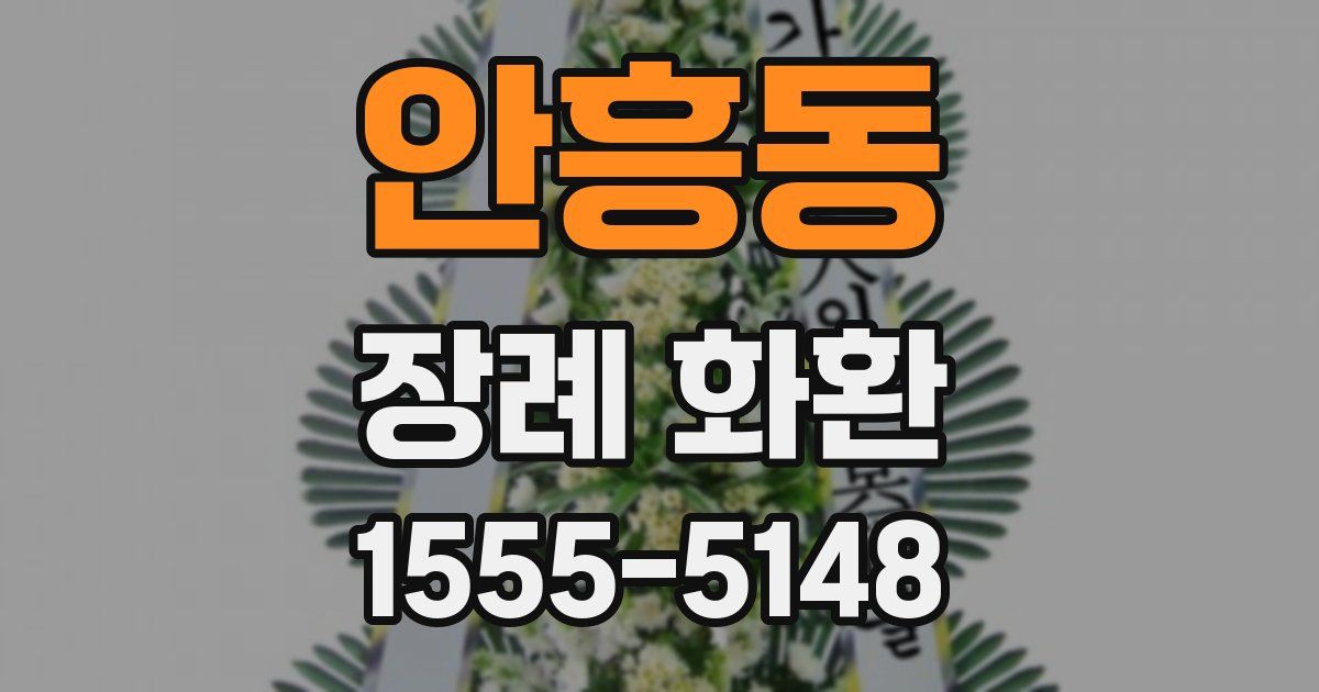 안흥동 장례 화환