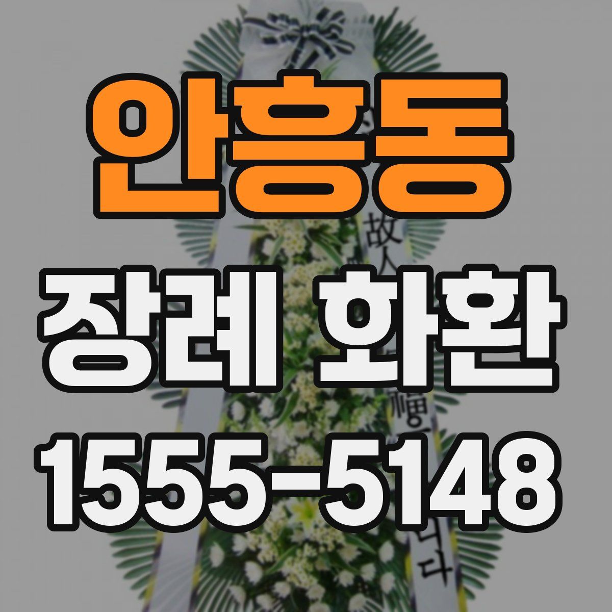 안흥동 장례 화환