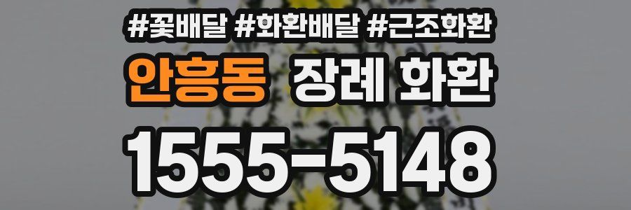 안흥동 장례 화환