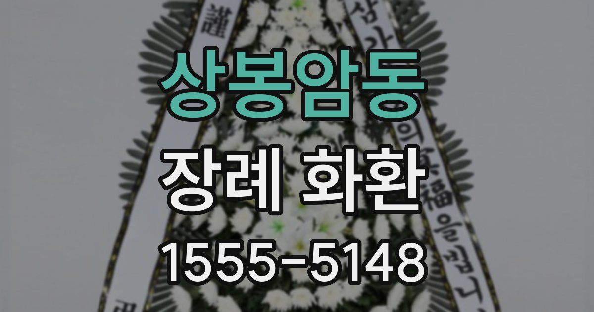 상봉암동 장례 화환