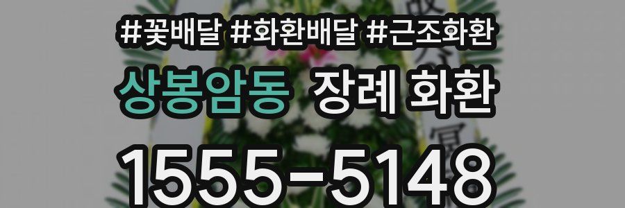 상봉암동 장례 화환