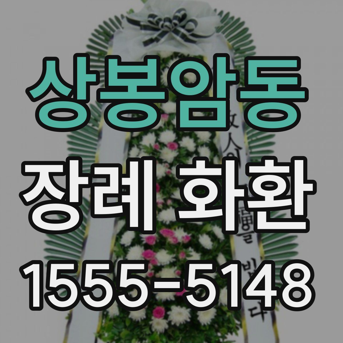 상봉암동 장례 화환
