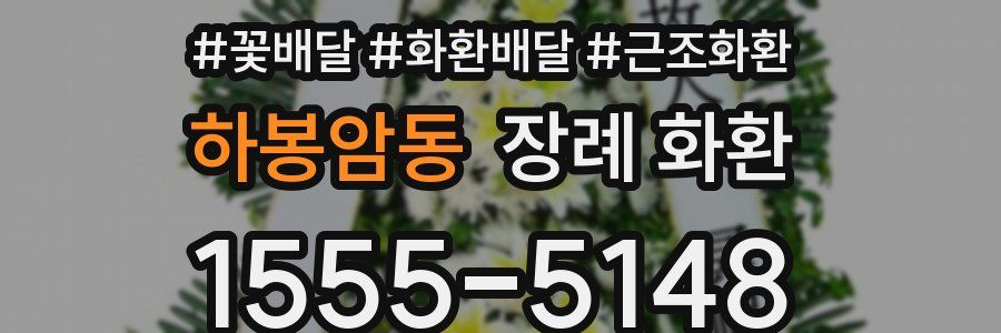 하봉암동 장례 화환