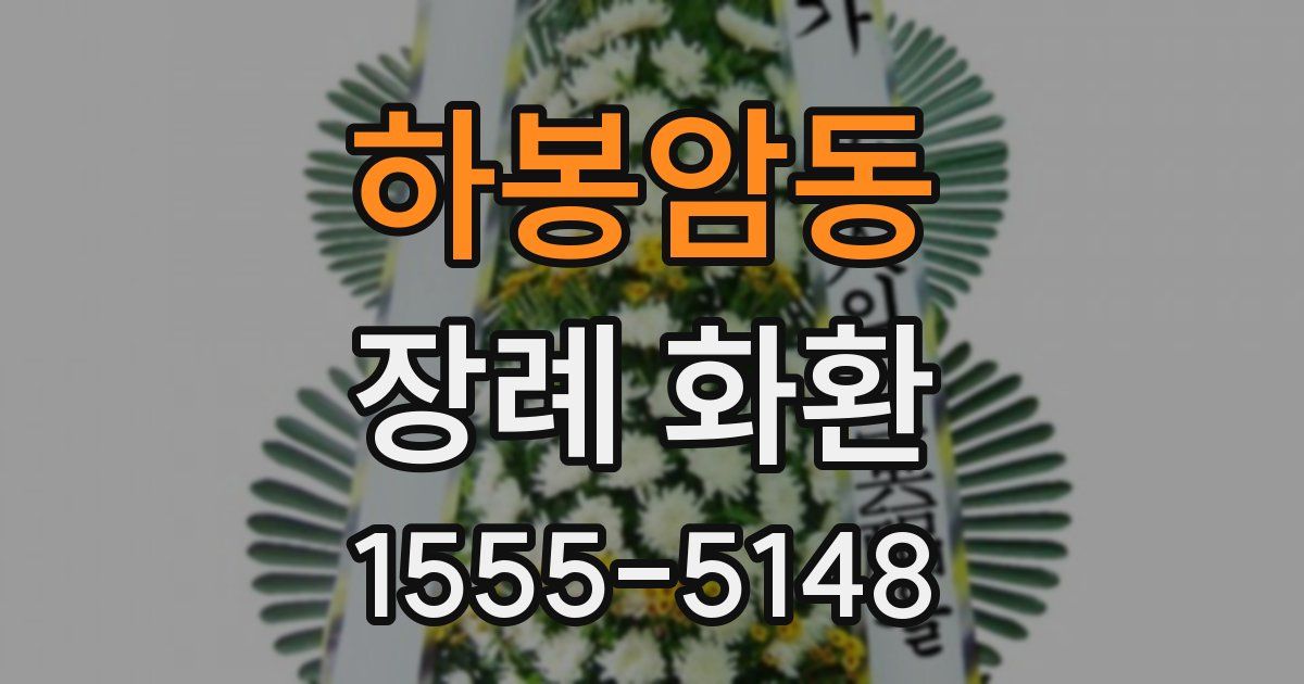 하봉암동 장례 화환