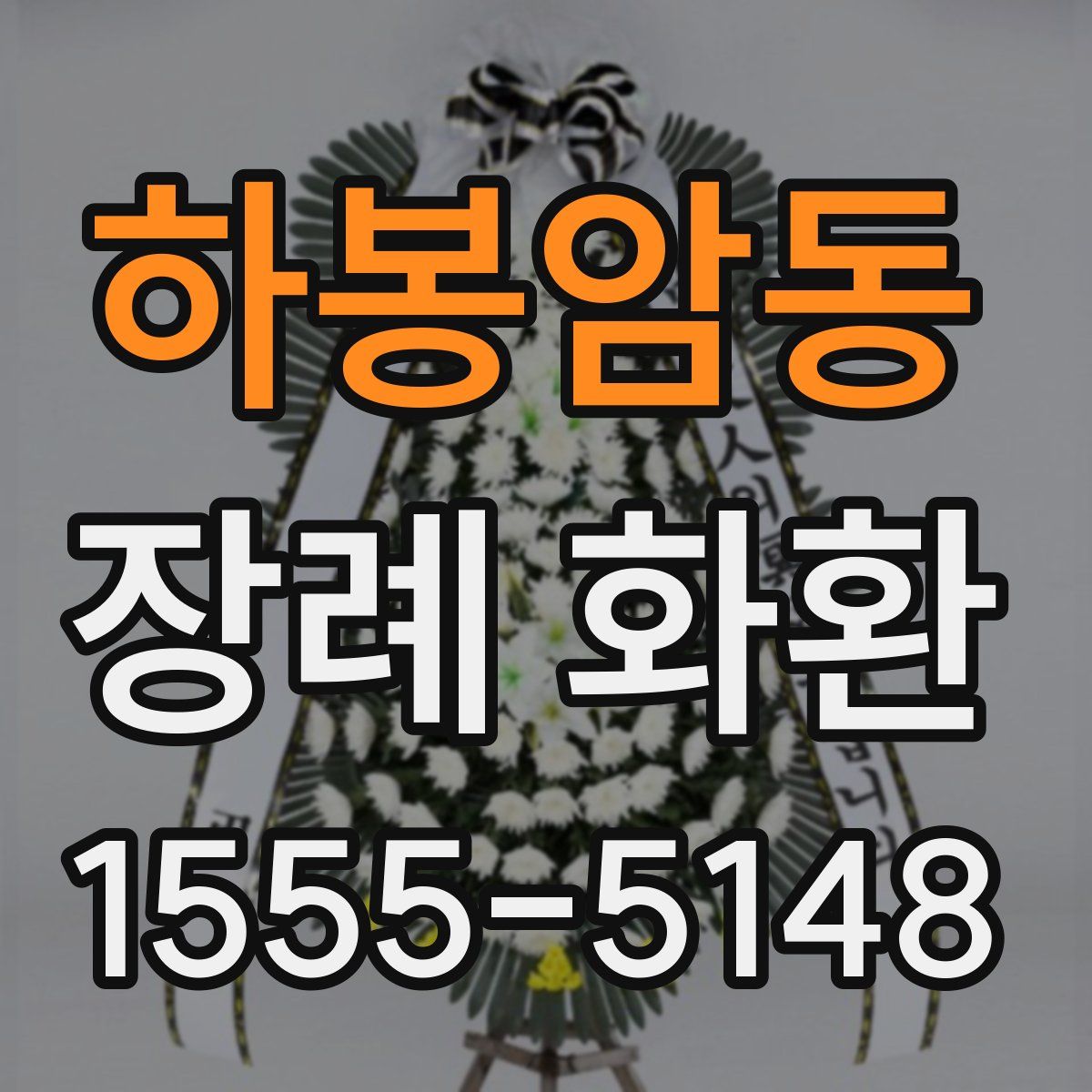 하봉암동 장례 화환