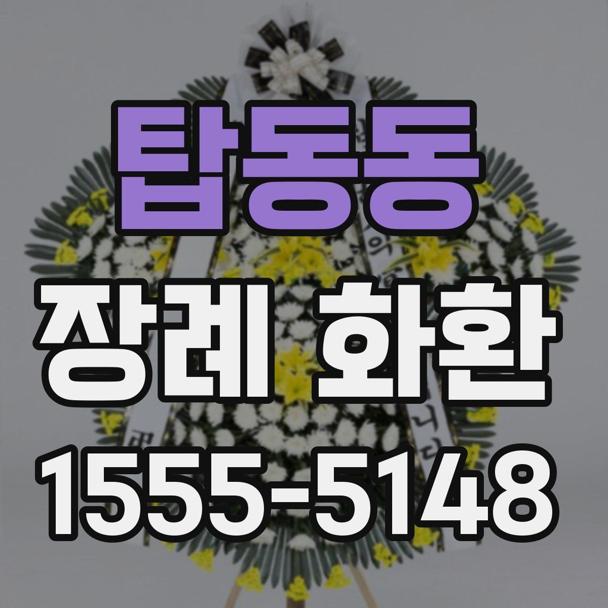 탑동동 장례 화환