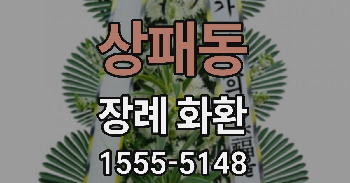 상패동 장례 화환