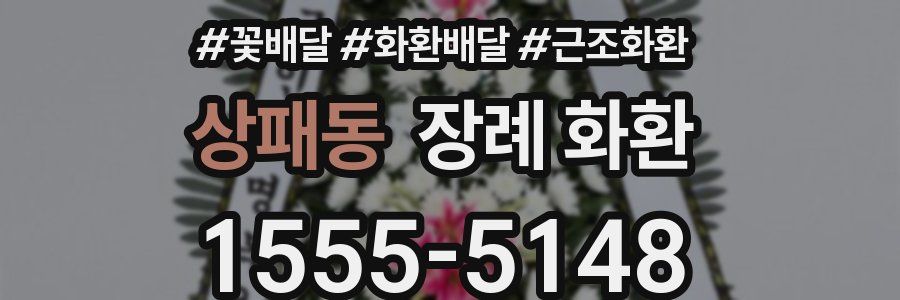 상패동 장례 화환