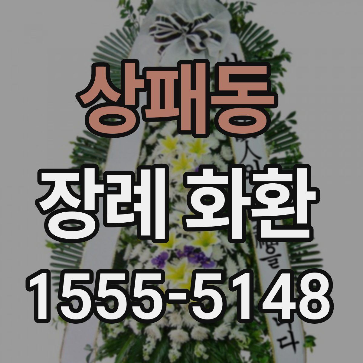 상패동 장례 화환