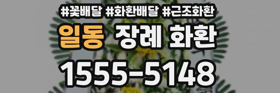 일동 장례 화환