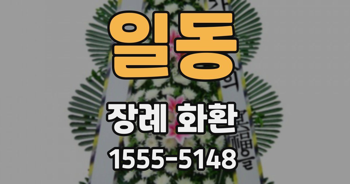 일동 장례 화환