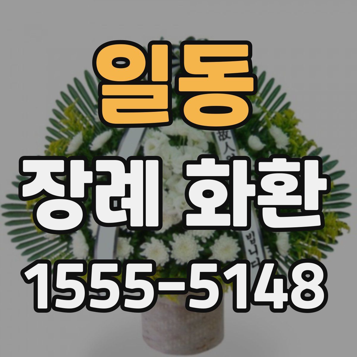 일동 장례 화환