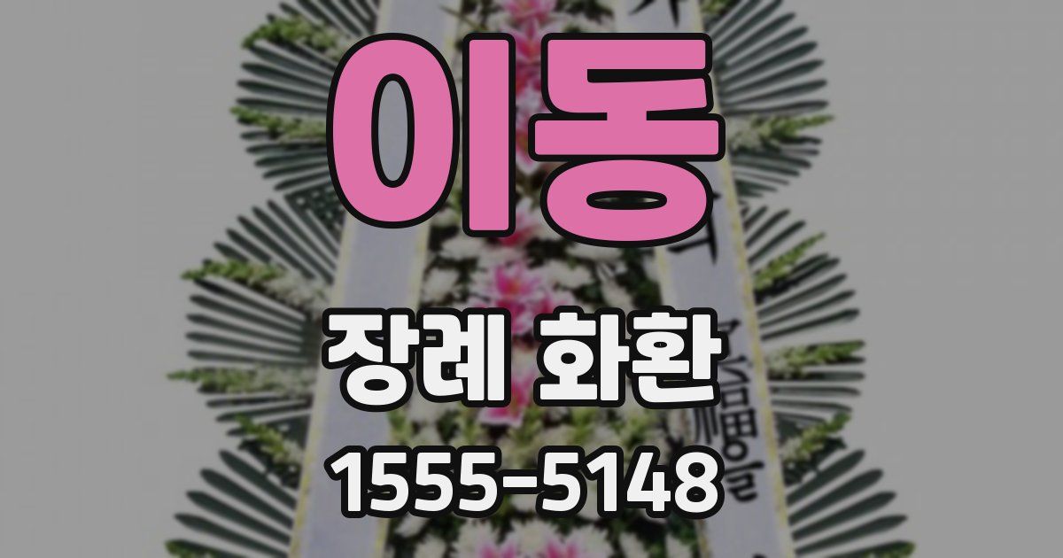 이동 장례 화환
